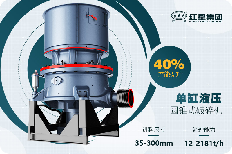 單缸圓錐破碎機這么火，有哪些生產(chǎn)特點？多少錢一臺