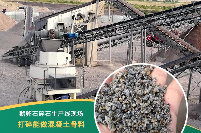 鵝卵石打碎能做混凝土骨料嗎？哪些碎石設(shè)備效果好？