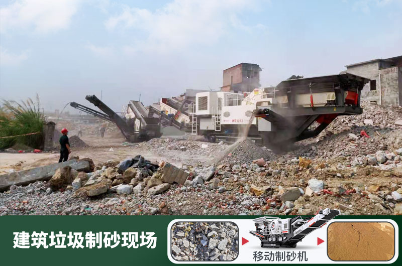 建筑垃圾制砂機(jī)什么機(jī)器好用？一套多少錢？