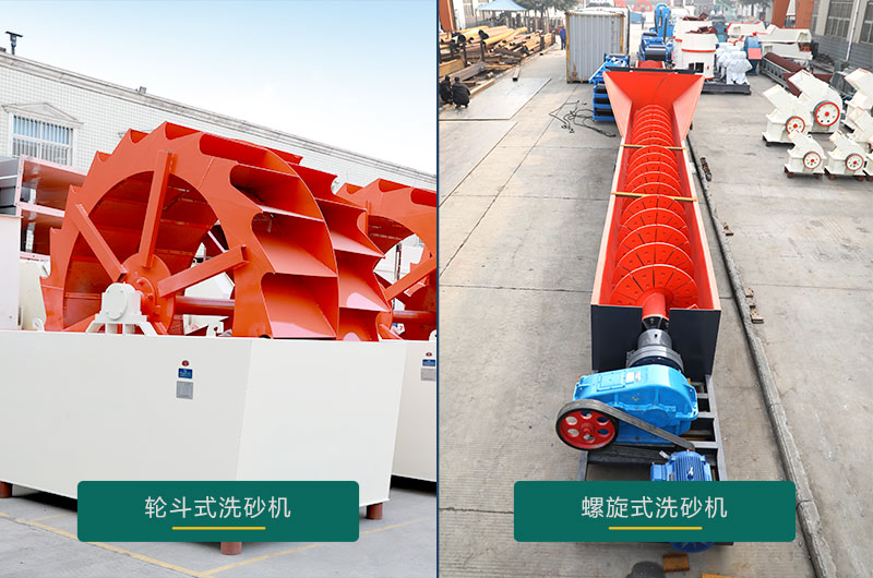 水洗沙機(jī)設(shè)備：螺旋洗砂機(jī)、輪斗洗砂機(jī)